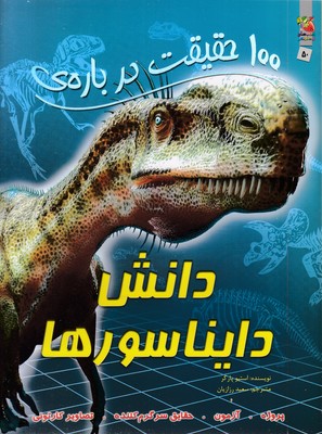 100 حقیقت درباره-دانش دایناسورها