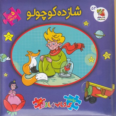 کتاب-پازل-شازده-کوچولو