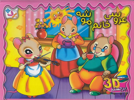 برجسته-عروسی-خانم-موشه