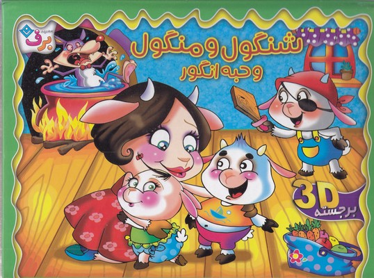 برجسته-شنگول-و-منگول