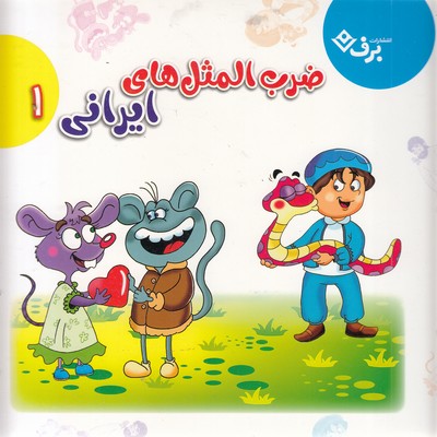 مجموعه-ضرب-المثل-های-ایرانی-1-