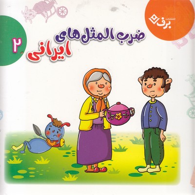 مجموعه-ضرب-المثل-های-ایرانی-2-