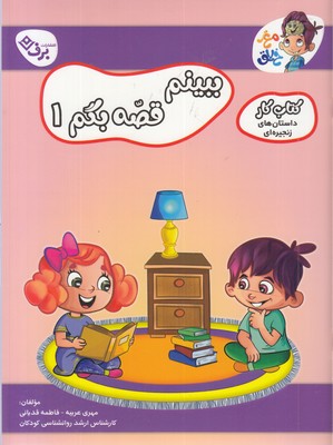 کتاب-کار-مغزخلاق-ببینیم-قصه-بگم-1