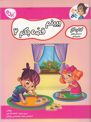 کتاب-کار-مغزخلاق-ببینیم-قصه-بگم-2