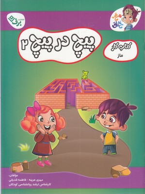 کتاب-کار-مغزخلاق-پیچ-در-پیچ-2