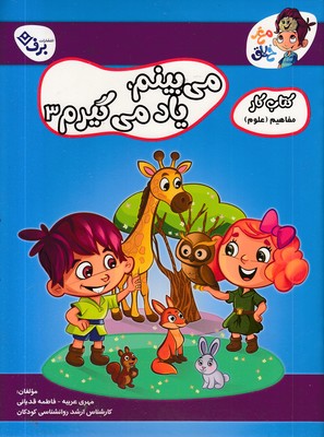 کتاب-کار-مغزخلاق-میبینم-،یاد-می-گیرم-3