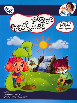 کتاب-کار-مغزخلاق-میبینم-،یاد-می-گیرم-4