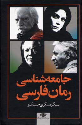 جامعه-شناسی-رمان-فارسی