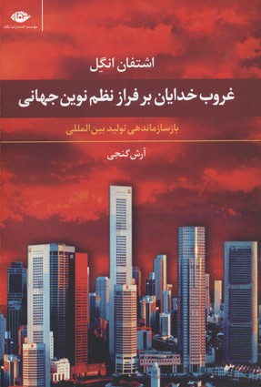 غروب-خدایان-بر-فراز-نظم-نوین-جهانی