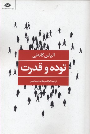 توده-و-قدرت