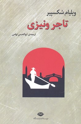 تاجر-ونیزی