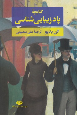 کتابچه-پاد-زیبایی-شناسی