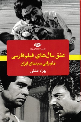 عشق-سال-های-فیلم-فارسی