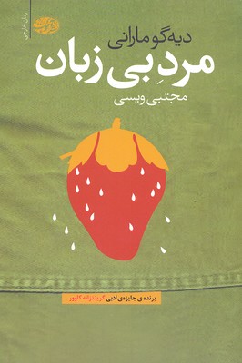 مرد-بی-زبان