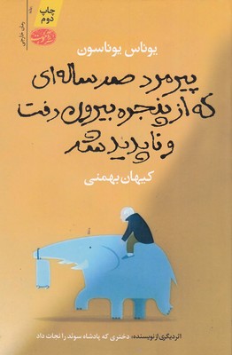 پیرمرد-صد-ساله-ای-که-از-پنجره-بیرون-رفت-و-ناپدید-شد