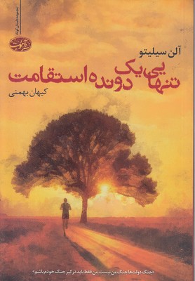 تنهایی-یک-دونده-استقامت