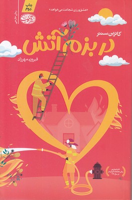 در-بزم-آتش