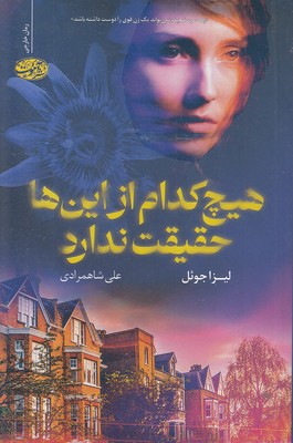 هیچ-کدام-از-اینها-حقیقت-ندارد