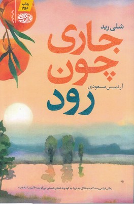 جاری-چون-رود