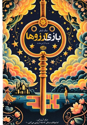 بازی-آرزوها