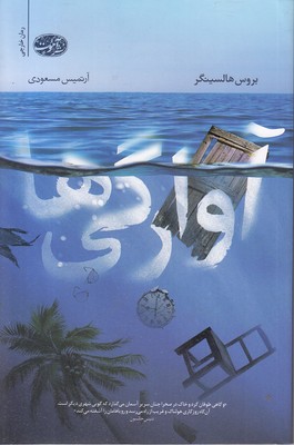 آوارگی-ها