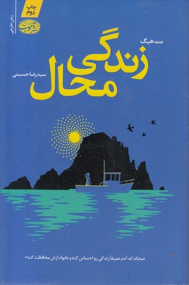 زندگی-محال