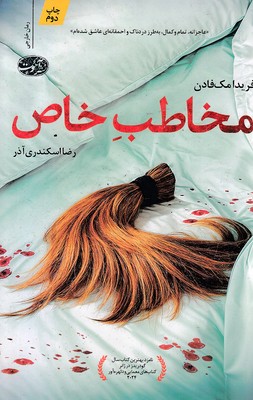 مخاطب-خاص