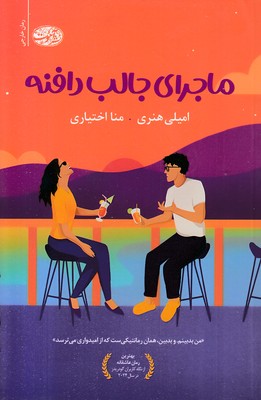 ماجرای-جالب-دافنه