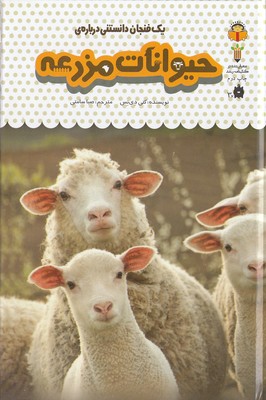 یک-فنجان-دانستنی-درباره-ی-13-حیوانات-مزرعه