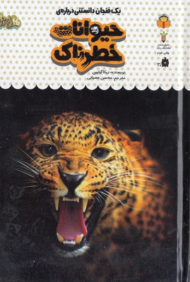 یک-فنجان-دانستنی-درباره-ی-17-حیوانات-خطرناک