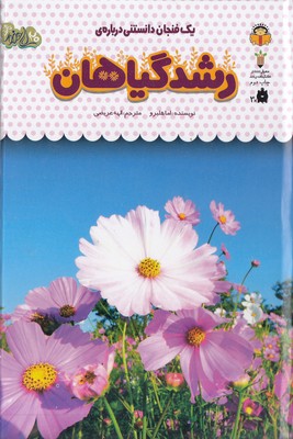 یک-فنجان-دانستنی-درباره-ی-35-رشدگیاهان