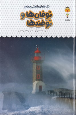 یک-فنجان-دانستنی-درباره-ی-29-توفان-ها-و-توفندها