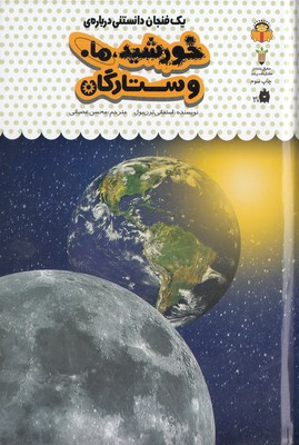 یک-فنجان-دانستنی-درباره-ی-38-خورشید،ماه-وستارگان