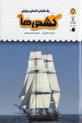 یک-فنجان-دانستنی-درباره-ی-47-کشتی-ها