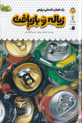 یک-فنجان-دانستنی-درباره-ی-41-زباله-و-بازیافت