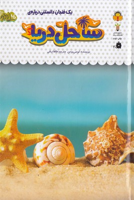 یک-فنجان-دانستنی-درباره-ی-32-ساحل-دریا