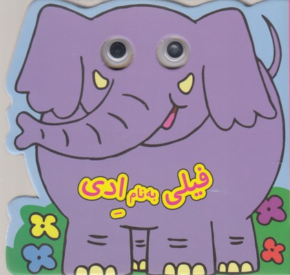 کتاب-چشمی-فیلی-به-نام-ادی