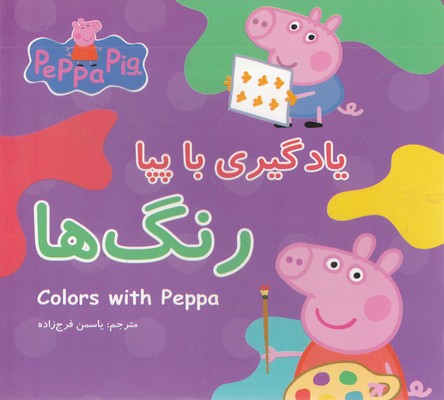 یادگیری-با-پپا-رنگ-ها