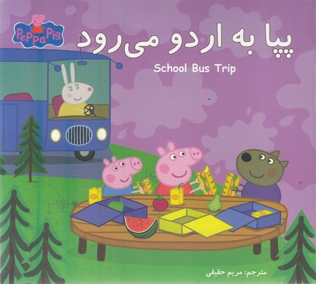 پپا-به-اردو-می-رود