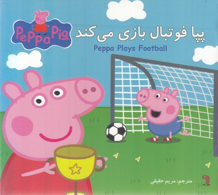 پپا-فوتبال-بازی-می-کند