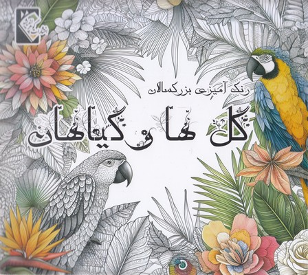 رنگ-آمیزی-بزرگسال-گل-ها-و-گیاهان