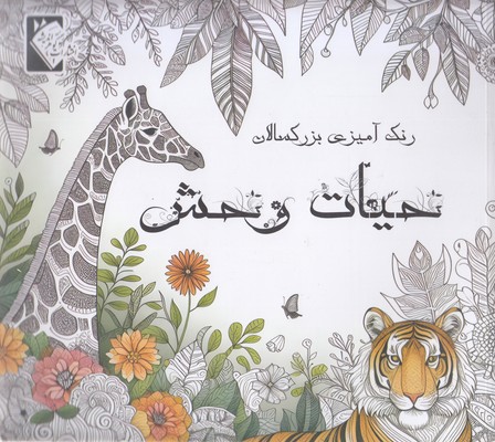 رنگ-آمیزی-بزرگسال-حیات-وحش