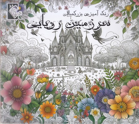 رنگ-آمیزی-بزرگسال-سرزمین-رویایی