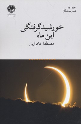 خورشید-گرفتگی-این-ماه