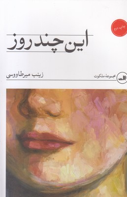 این-چند-روز