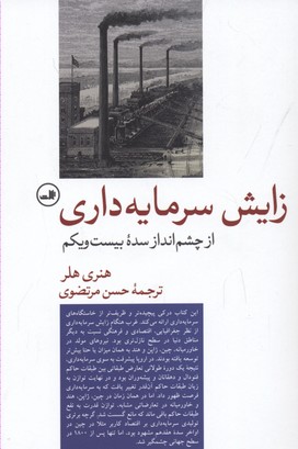 زایش-سرمایه-داری-از-چشم-انداز-سده-بیست-ویکم