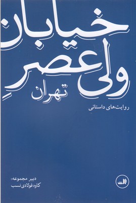 خیابان-ولیعصر-تهران-روایت-های-داستانی