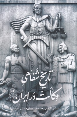 تاریخ-شفاهی-وکالت-در-ایران