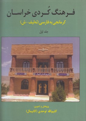 فرهنگ-کردی-خراسان-کرمانجی-به-فارسی-جلداول