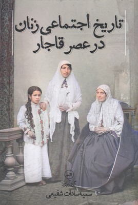 تاریخ-اجتماعی-زنان-در-عصر-قاجار